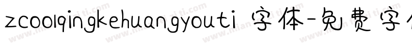zcoolqingkehuangyouti 字体字体转换